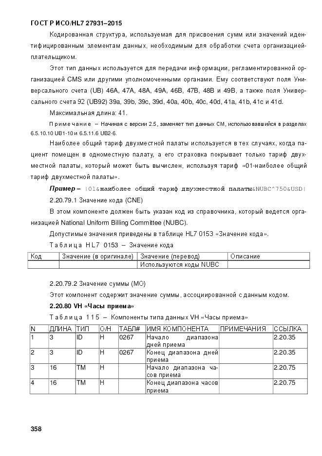 ГОСТ Р ИСО/HL 7 27931-2015, страница 365
